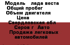  › Модель ­ лада веста › Общий пробег ­ 3 500 › Объем двигателя ­ 2 › Цена ­ 600 000 - Свердловская обл., Серов г. Авто » Продажа легковых автомобилей   